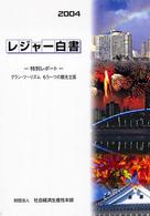 レジャー白書〈２００４〉―グラン・ツーリズム　もう一つの観光立国