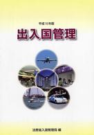 出入国管理 〈平成１６年版〉