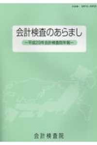 会計検査のあらまし 〈平成２９年〉 - 会計検査院年報