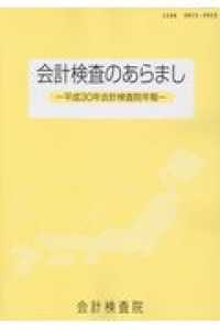 会計検査のあらまし 〈平成３０年〉 - 会計検査院年報