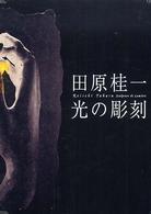 田原桂一　光の彫刻