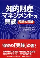 知的財産マネジメントの真髄 - 理論と実践