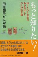 もっと知りたい！ - 田原節子がん対論