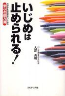 いじめは止められる！ - わが子を死なせないための「安心の処方箋」