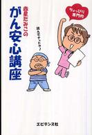赤星たみこのがん安心講座 - ちょっぴり専門的読んでナットク！