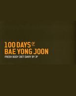 １００　ｄａｙｓ　ｏｆ　Ｂａｅ　Ｙｏｎｇ　Ｊｏｏｎ ［実用品］