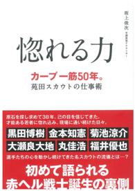 惚れる力 - カープ一筋５０年。苑田スカウトの仕事術