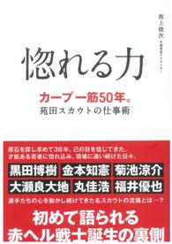 惚れる力 - カープ一筋５０年。苑田スカウトの仕事術