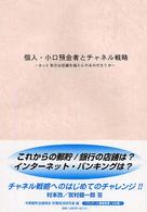 個人・小口預金者とチャネル戦略 - ネット取引は店舗を超えられるのだろうか