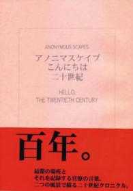 アノニマスケイプ　こんにちは二十世紀