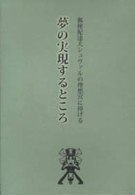 夢の実現するところ - 郵便配達夫シュヴァルの理想宮に捧げる