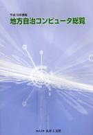 地方自治コンピュータ総覧 〈平成１６年度版〉