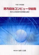 地方自治コンピュータ総覧 〈平成１８年度版〉 - 地方公共団体行政情報化統計