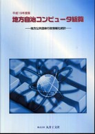 地方自治コンピュータ総覧 〈平成１９年度版〉 - 地方公共団体行政情報化統計