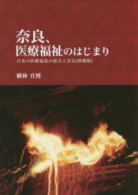 奈良、医療福祉のはじまり