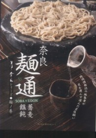奈良麺通 〈２〉 - 蕎麦・饂飩 奈良麺の通を極めろ！ 美味しい奈良シリーズ