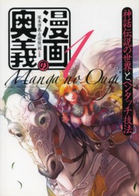 漫画の奥義 〈１〉 神話伝説の世界とペンタッチ技法 ［実用品］