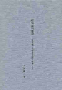 評伝添川廉斎 - 治乱を燭し昏暗を救ふ国の〓燭たらん