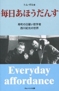 毎日あほうだんす - 寿町の日雇い哲学者西川紀光の世界