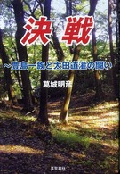 決戦 - 豊島一族と太田道灌の闘い