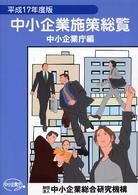 中小企業施策総覧 〈平成１７年度版〉
