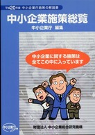 中小企業施策総覧 〈平成２０年度〉