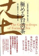 極める台湾茶 - 台湾茶の選び方・愉しみ方