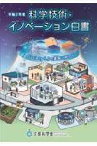 科学技術・イノベーション白書 〈令和３年版〉