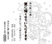 ぬり絵・小噺　里に帰らせていただきます - 写楽になった夢を見た