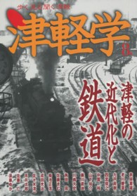 津軽学 〈８号〉 - 歩く見る聞く津軽 津軽の近代化と鉄道