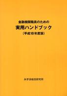 金融機関職員のための実用ハンドブック 〈平成１８年度版〉