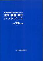 金融機関営業担当者のための法律・税金・会計ハンドブック 〈平成１９年度版〉