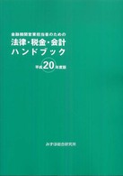 金融機関営業担当者のための法律・税金・会計ハンドブック 〈平成２０年度版〉