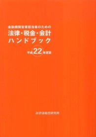 金融機関営業担当者のための法律・税金・会計ハンドブック 〈平成２２年度版〉