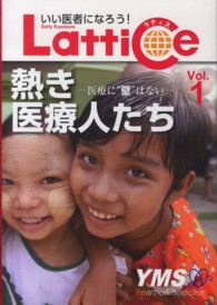 Ｌａｔｔｉｃｅ 〈ｖｏｌ．１〉 - いい医者になろう！ 熱き医療人たち