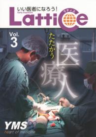 Ｌａｔｔｉｃｅ 〈ｖｏｌ．３〉 - いい医者になろう！ たたかう医療人