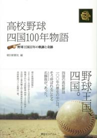 高校野球　四国１００年物語 - 野球王国百年の軌跡と奇跡