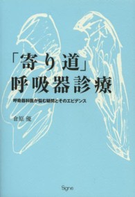 「寄り道」呼吸器診療 - 呼吸器科医が悩む疑問とそのエビデンス