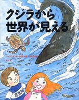 クジラから世界が見える