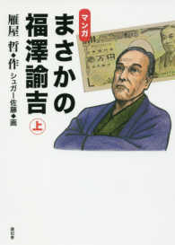 マンガまさかの福澤諭吉 〈上〉