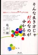 そんな生き方じゃだめなのが分かる本