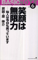 文屋文庫<br> 笑顔は無限力―仙人は今日も笑っています　かたりあう近未来　ベーシックノート小布施〈ｖｏｌ．６〉