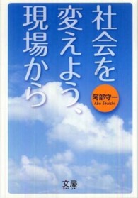 社会を変えよう、現場から