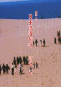 日本浪漫紀行 - 随筆と詩