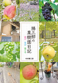 ぞうさん出版<br> 勝三郎の果樹園日記―遊び　学び　育てる