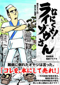 なにくそ！ライゾウさん - 僕のオヤジの負けない物語 ぞうさん出版
