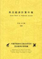 県民経済計算年報 〈平成１８年版〉