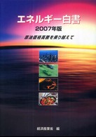 エネルギー白書 〈２００７年版〉