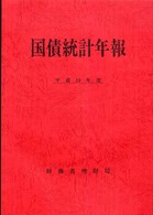 国債統計年報 〈平成１９年度〉