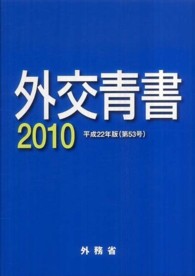 外交青書 〈第５３号（平成２２年版）〉